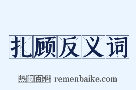 扎顾反义词是什么意思的图片